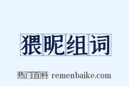 猥昵组词是什么意思的图片